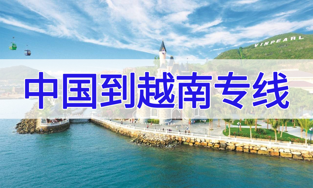 東莞海運到越南要幾天